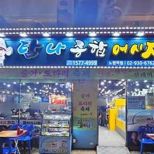 탐나종합어시장 리뷰 사진