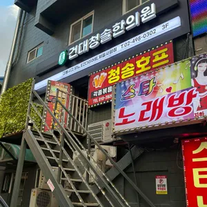 청송호프 대표 사진