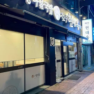 현대옥 대표 사진