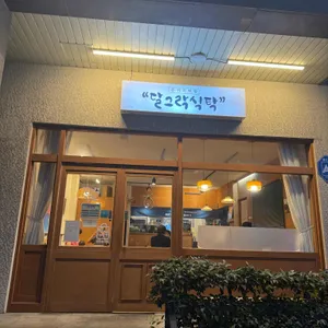 달그락식탁 리뷰 사진