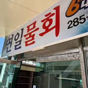 연일물회 리뷰 사진