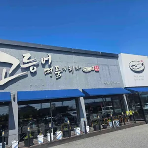 고등어명품이되다 리뷰 사진