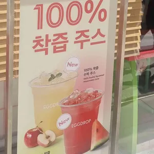 에그드랍 리뷰 사진