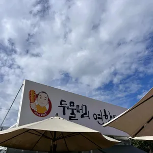 두물머리연핫도그 리뷰 사진