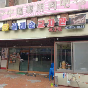 월래순 교자관 리뷰 사진