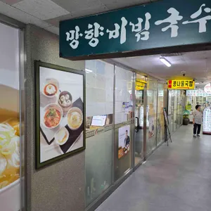 망향비빔국수 리뷰 사진