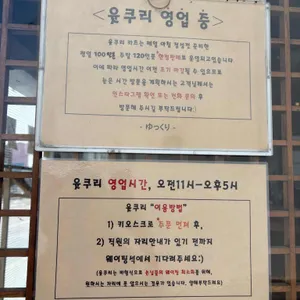 윳쿠리 리뷰 사진