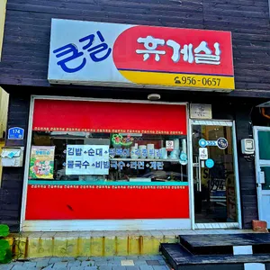 큰길휴게실 리뷰 사진