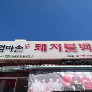 엄마손 돼지불백 리뷰 사진