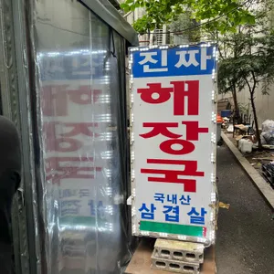 대화정 진짜해장국 리뷰 사진