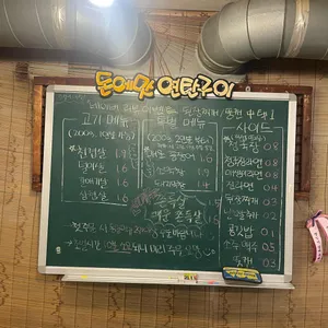 돈의맛연탄구이&꼼장어 리뷰 사진