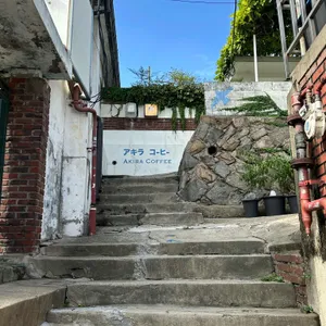 아키라커피 대표 사진