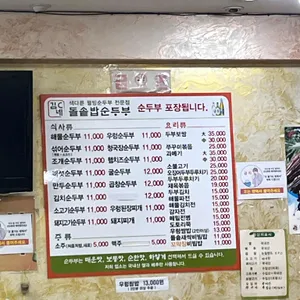 김씨네 돌솥밥순두부 리뷰 사진