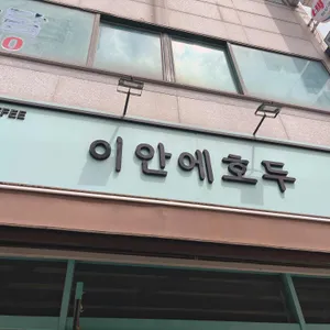 이안에호두 사진