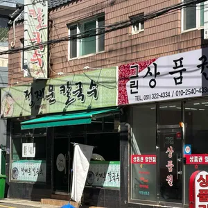 정재운칼국수 사진