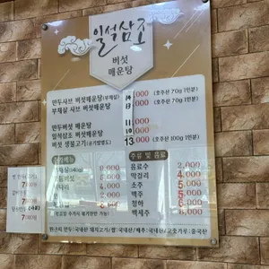 일석삼조버섯매운탕 리뷰 사진