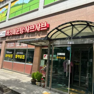 일석삼조버섯매운탕 리뷰 사진
