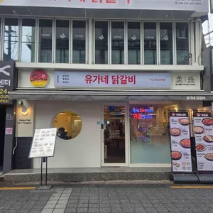 유가네닭갈비 대표 사진