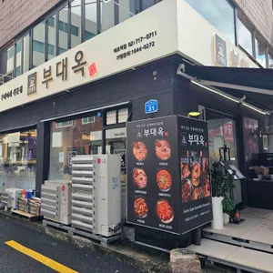 부대옥 대표 사진