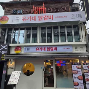 유가네닭갈비 리뷰 사진
