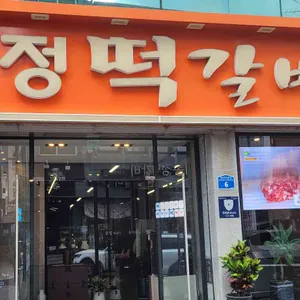 화정떡갈비 리뷰 사진