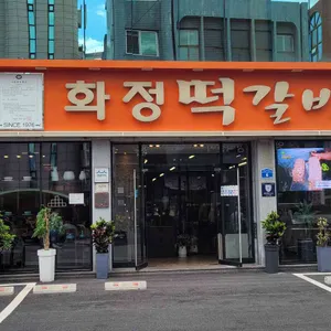 화정떡갈비 리뷰 사진