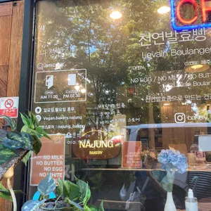 천연발효 비건 나정빵집 리뷰 사진