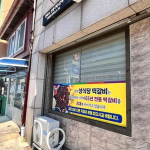 성식당 리뷰 사진