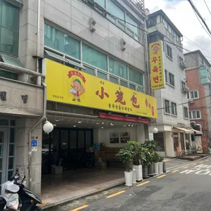 샤오롱바오 리뷰 사진