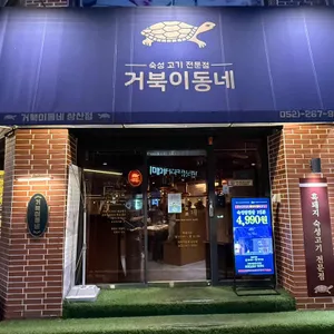거북이동네 리뷰 사진