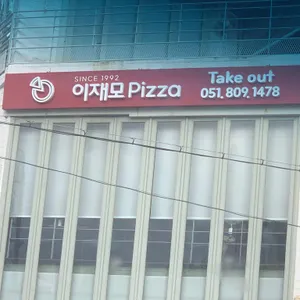 이재모피자 리뷰 사진