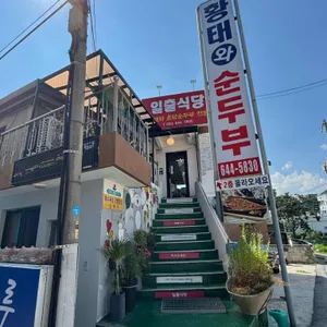일출식당 리뷰 사진