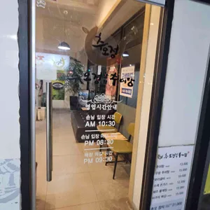 추오정남원추어탕 리뷰 사진