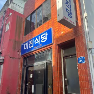 미진식당 리뷰 사진
