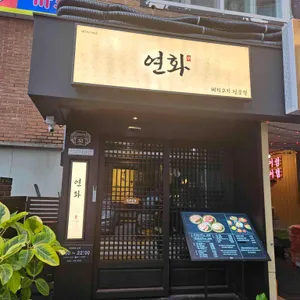 연화 대표 사진