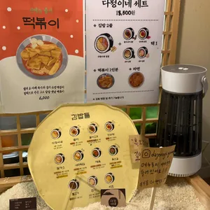 다정이네김밥 리뷰 사진