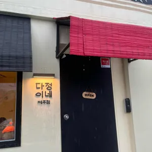 다정이네김밥 리뷰 사진