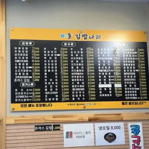 김밥나라 리뷰 사진
