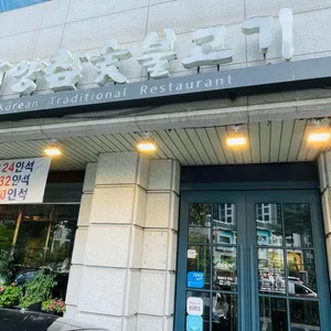 광양참숯불고기 리뷰 사진