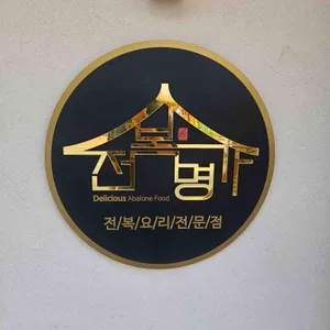 전복명가 리뷰 사진