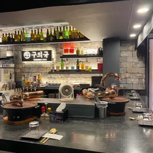 구의규 리뷰 사진
