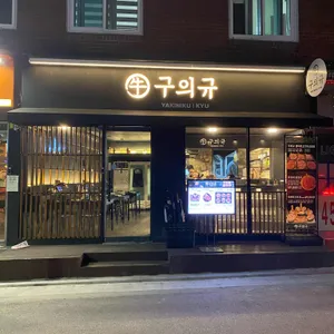 구의규 리뷰 사진