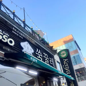 쑥꿀레 리뷰 사진