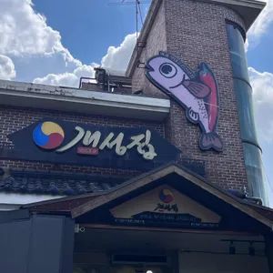 개성집 대표 사진