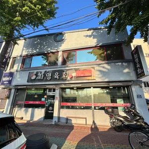 경주화영육회 리뷰 사진
