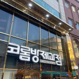 코롬방제과점 대표 사진
