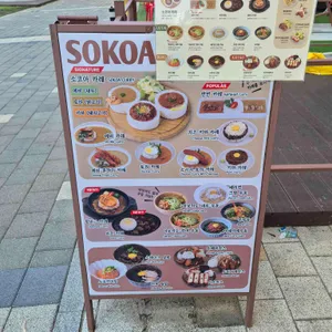 소코아 리뷰 사진