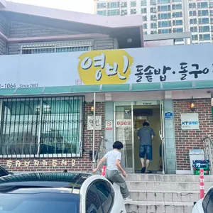 영빈돌솥밥돌구이 리뷰 사진
