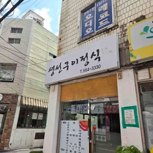 정가네생선구이정식 사진