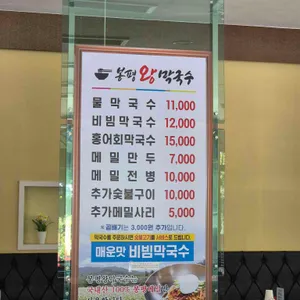 봉평왕막국수 리뷰 사진